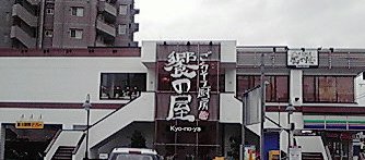 (29)大田のひるごはん「饗の屋」 