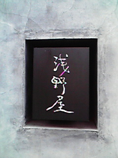 (35)大田のひるごはん「蕎肆 浅野屋」