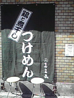 （３６）大田のひるごはん「つけめん 三三喜」