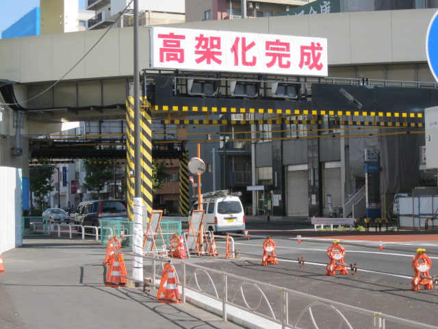 高架化完成
