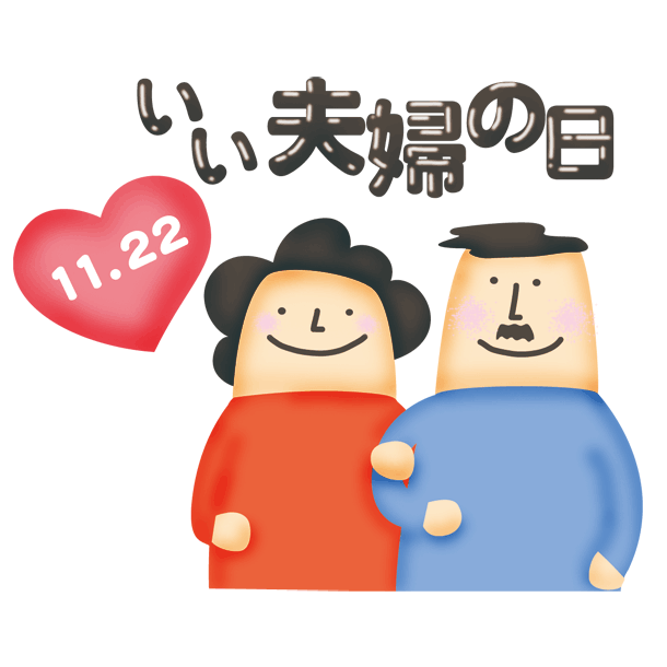 いい夫婦の日