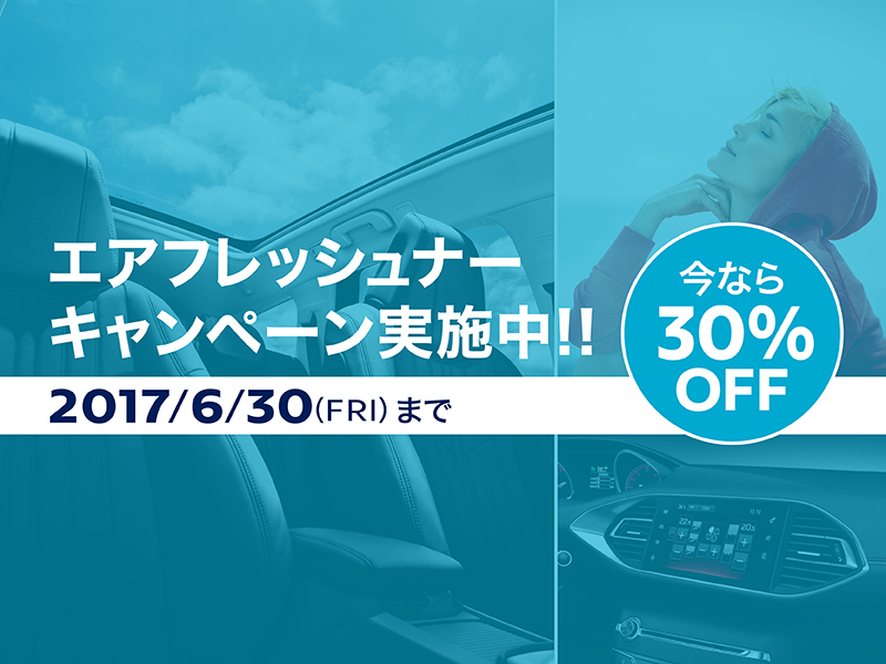 エアコンフィルター交換30％OFFキャンペーン実施中！