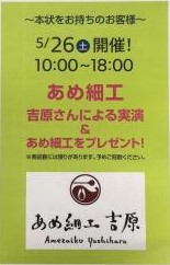 5月26日(土)『あめ細工』&NEW 5008試乗会