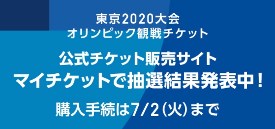 東京オリンピック抽選結果