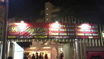 ☆激辛グルメ祭り 2019☆