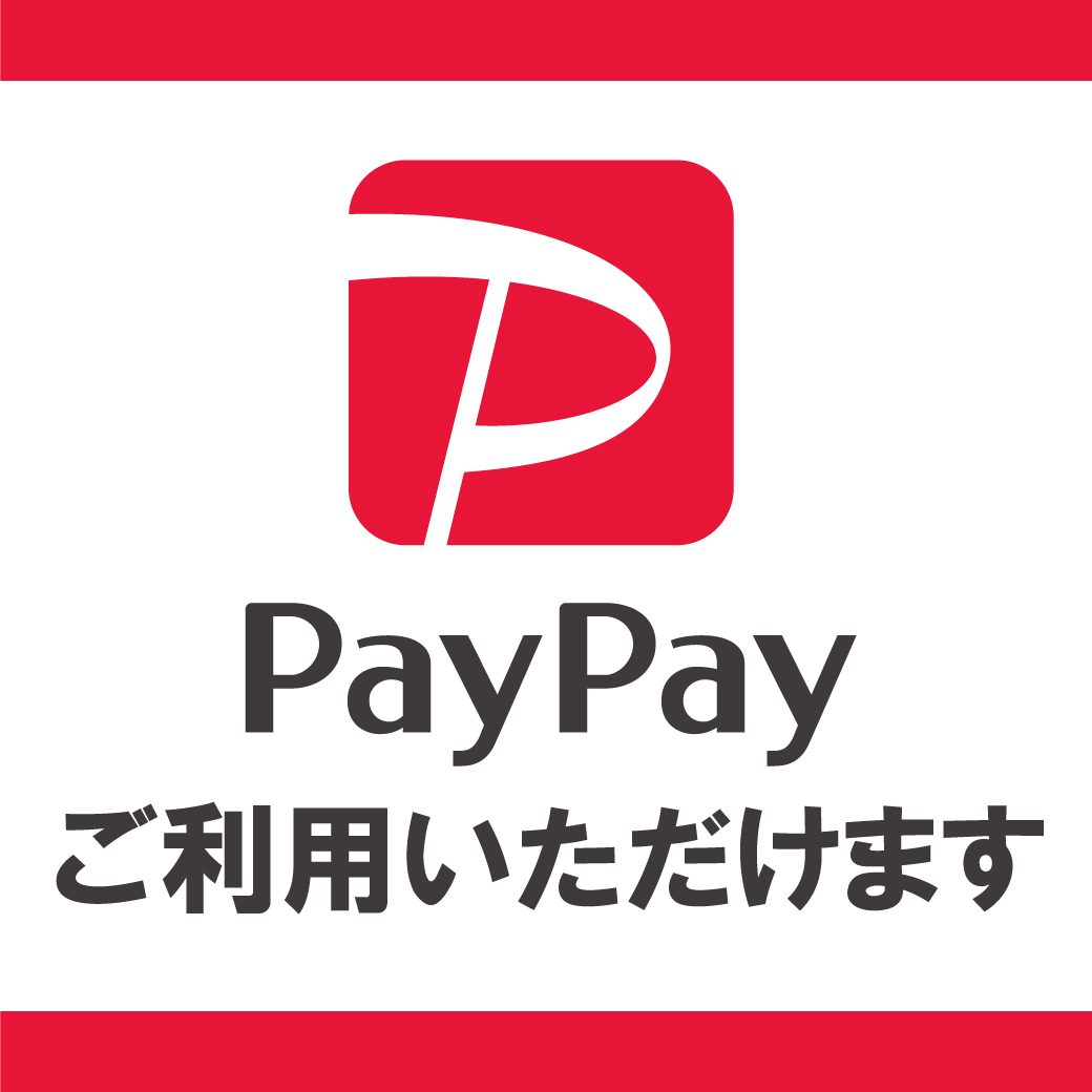 PayPay使えます!