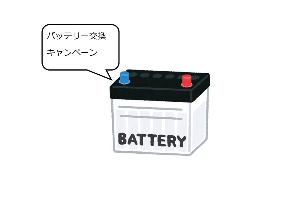 バッテリー交換キャンペーン🔋