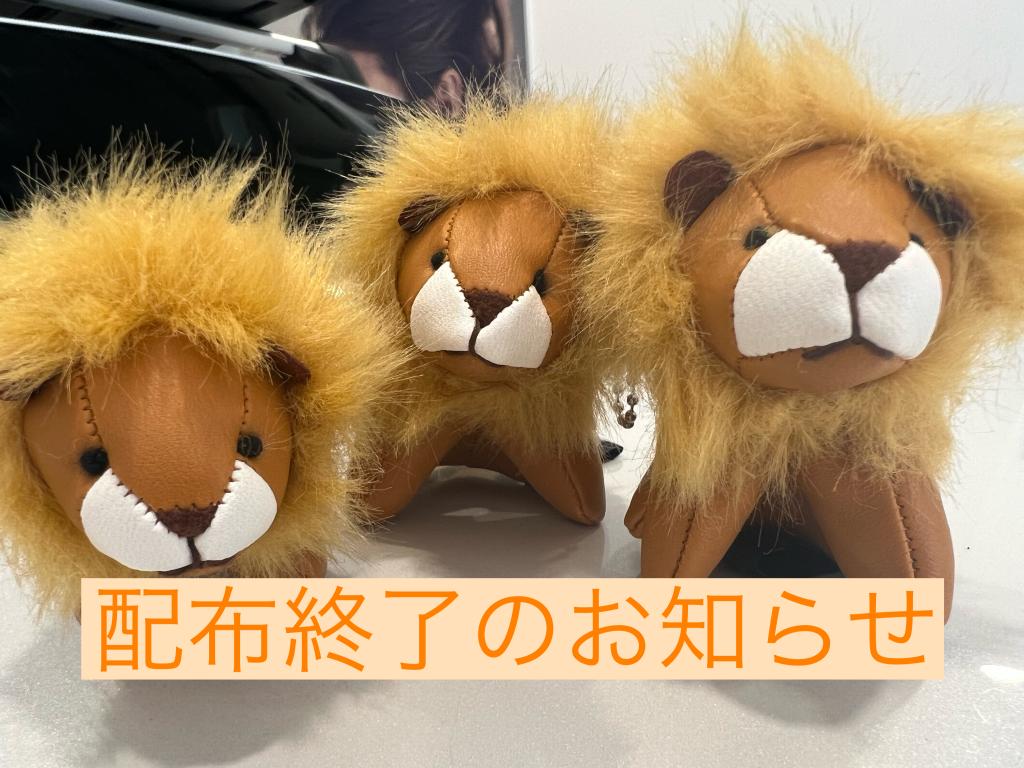 LITTLE LIONフェア　🦁くん配布終了のお知らせ