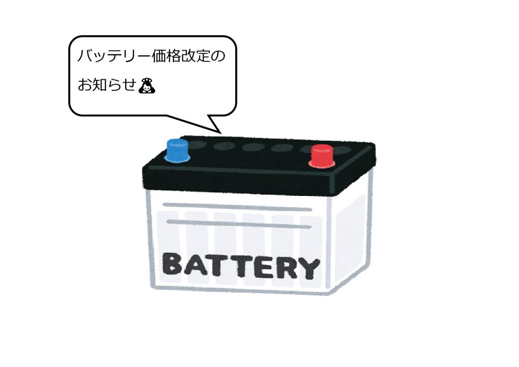 バッテリー価格改定のお知らせ🔋