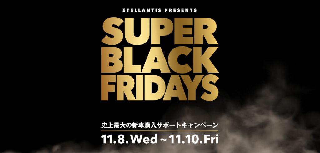 SUPER BLACK FRIDAYS　開催！！！