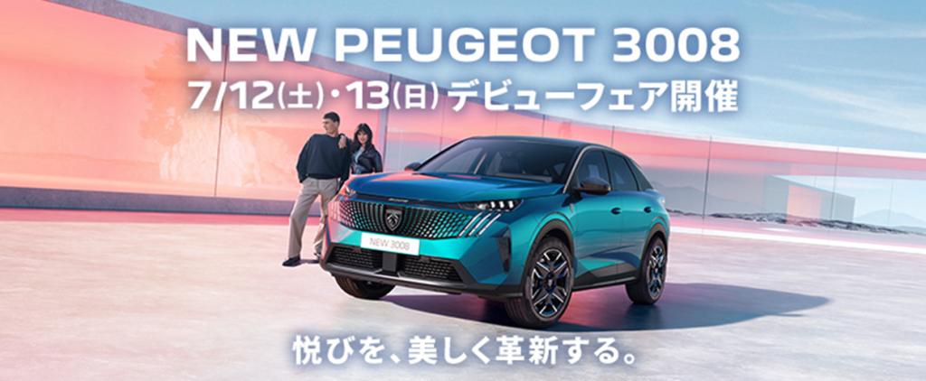 NEW3008デビューフェア開催(7/12-13)