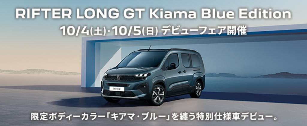 10/4(土)-5(日)はリフターロングGT Kiama Blue Editionデビューフェア！