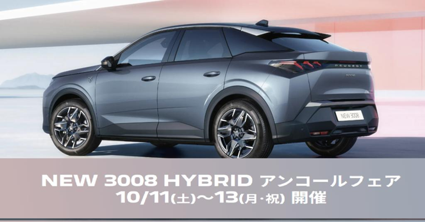 NEW3008 HYBRIDアンコールフェア  10/11(土)-10/13(月・祝)