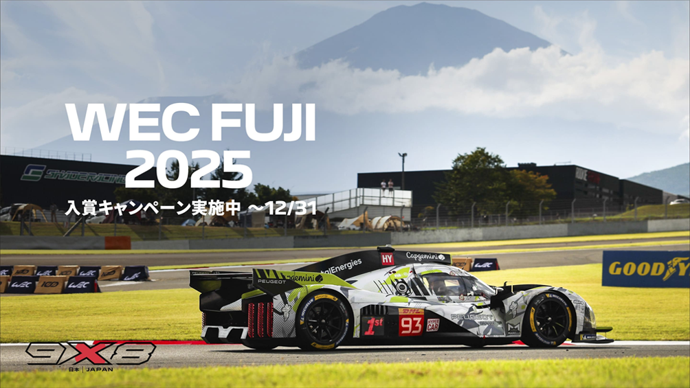 WEC FUJI 2025 入賞キャペーン開催！