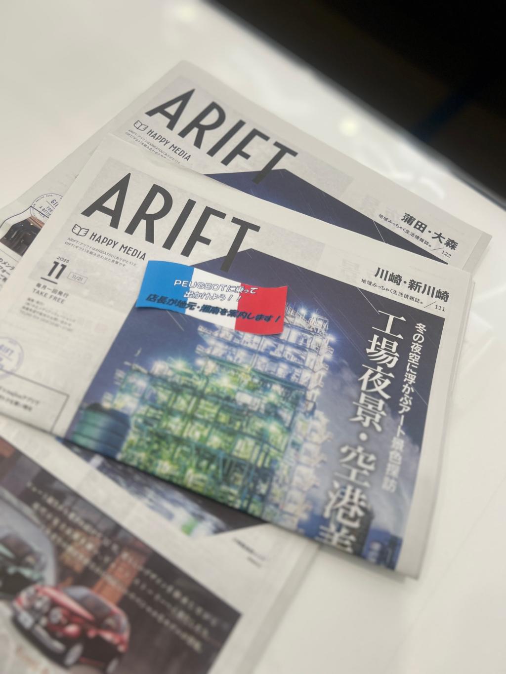 情報誌「ARIFT」にPEUGEOT大田2か月連続掲載✌️