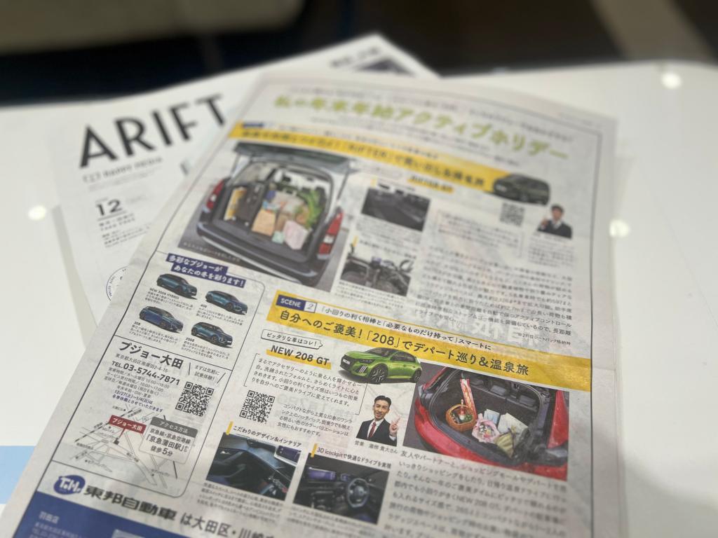 情報誌「ARIFT」にPEUGEOT大田3か月連続掲載✌️