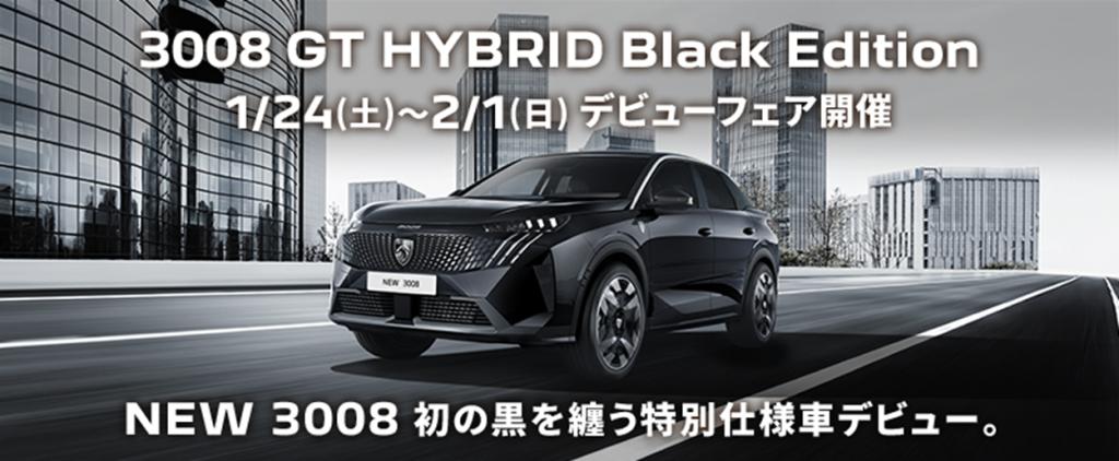 3008GT HYBRID Black Editionデビューフェア開催(1/24(土)-2/1(日))