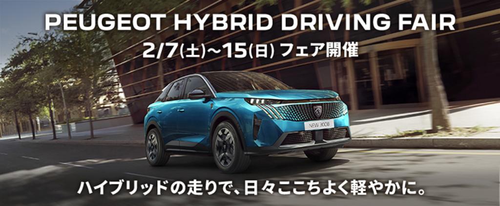PEUGEOT HYBRID DRIVING FAIR開催！(2/7(土)-2/15(日))