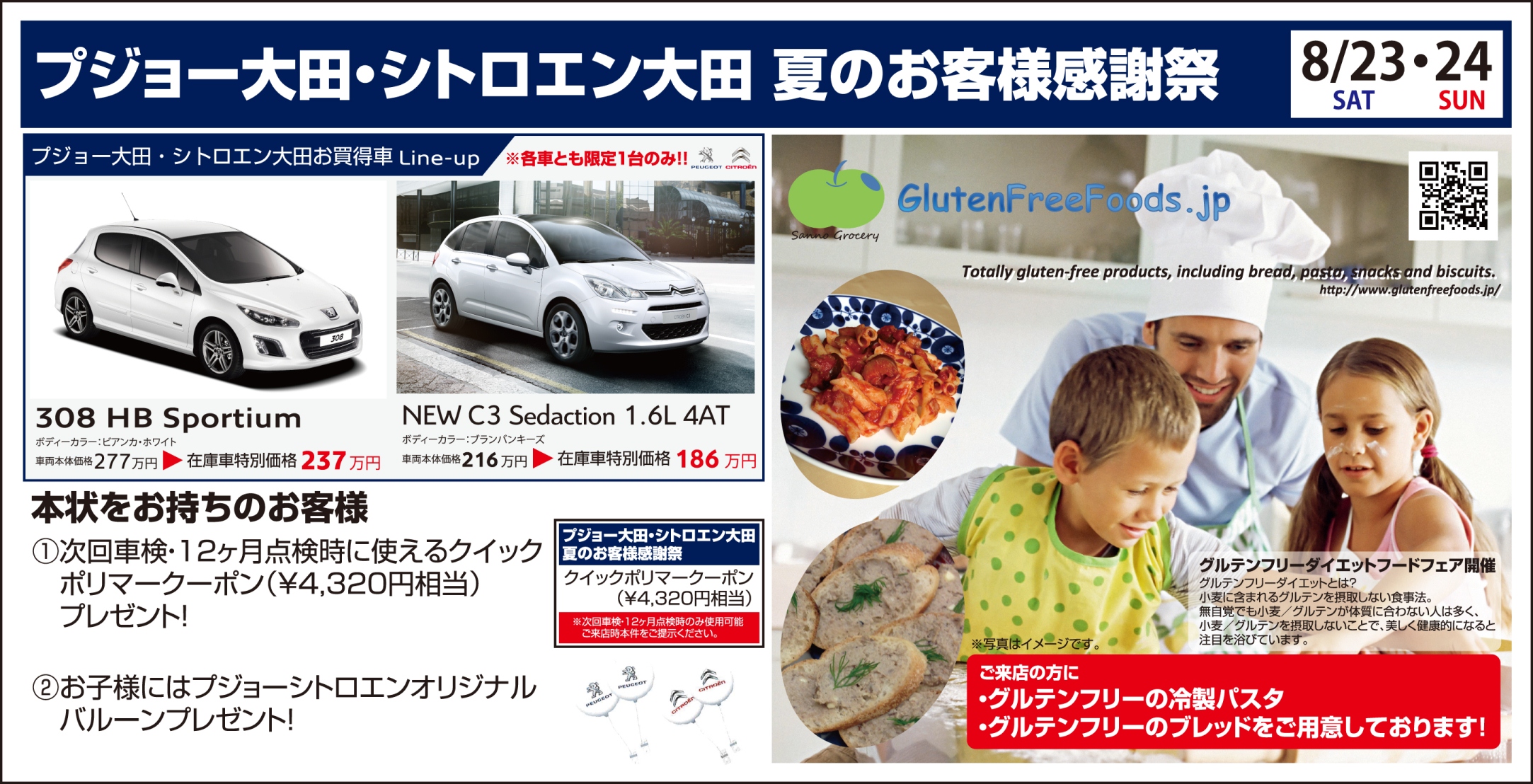8/23＆8/24　プジョー大田店　夏のお客様感謝祭　開催！！
