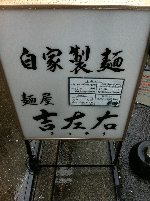 プジョーに乗って、出かけよう「麺屋　吉左右」