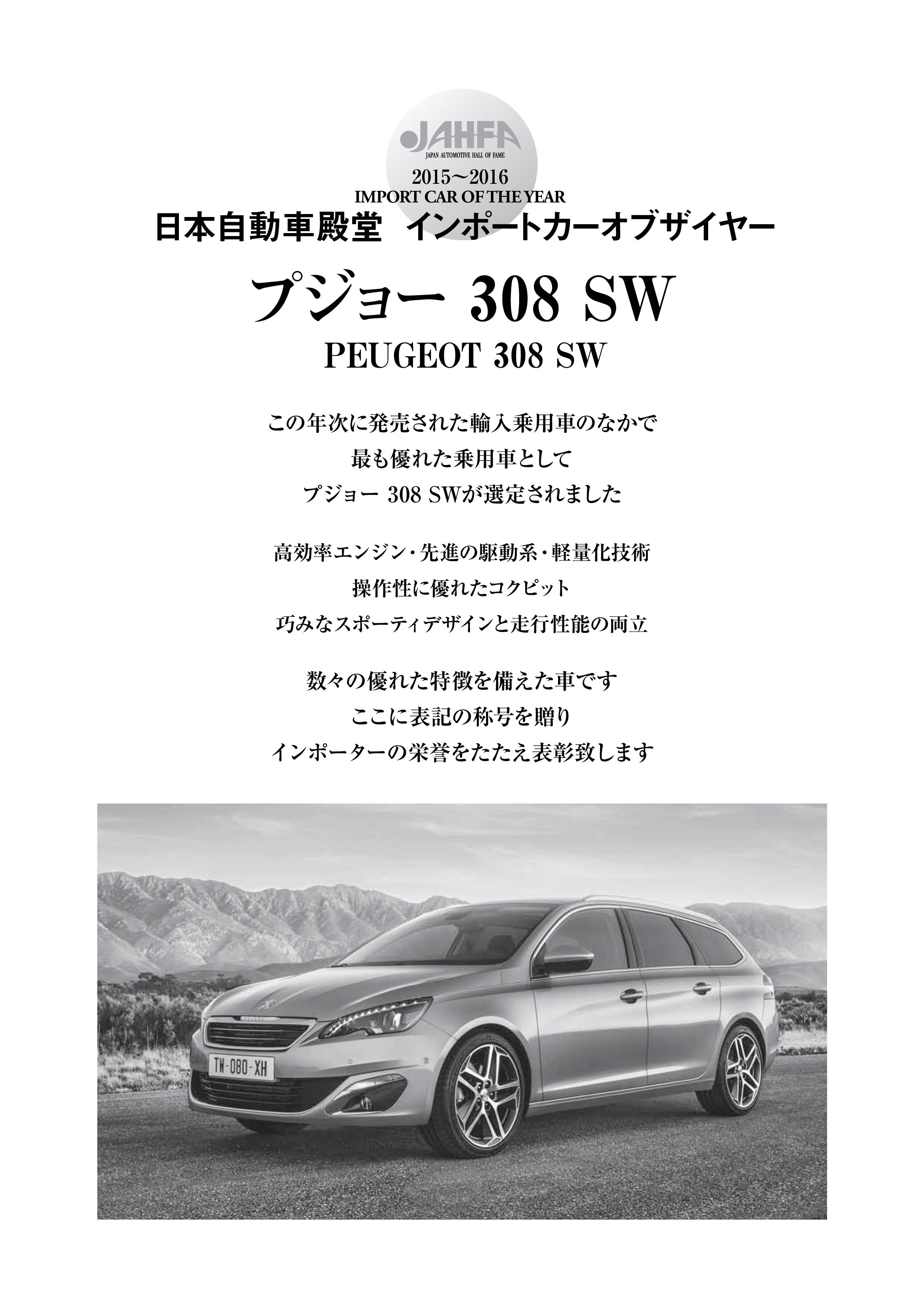 308SWインポートカーオブザイヤー受賞記念フェア開催中！