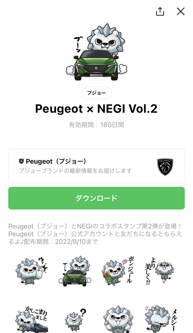 プジョー公式LINEスタンプ第二弾！