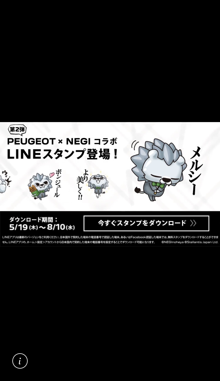 プジョー公式LINEスタンプ第二弾！
