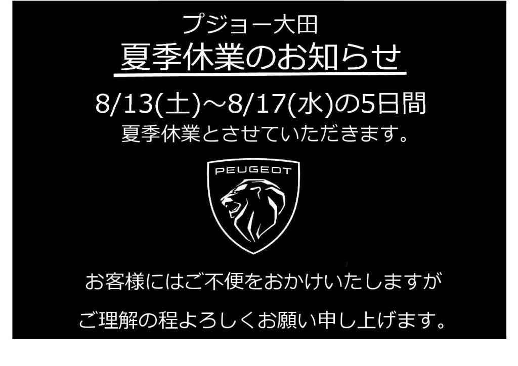 夏季休業のお知らせ