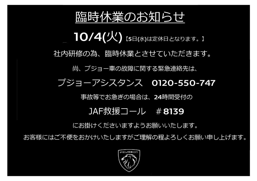 10月臨時休業のお知らせ(再掲)