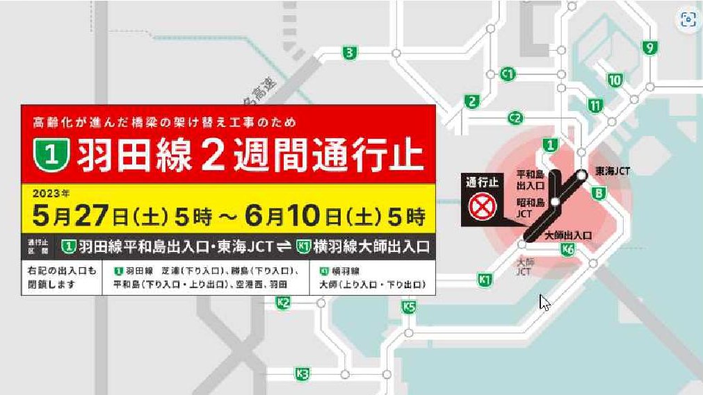 ⚠首都高速羽田線通行止めのお知らせ⚠