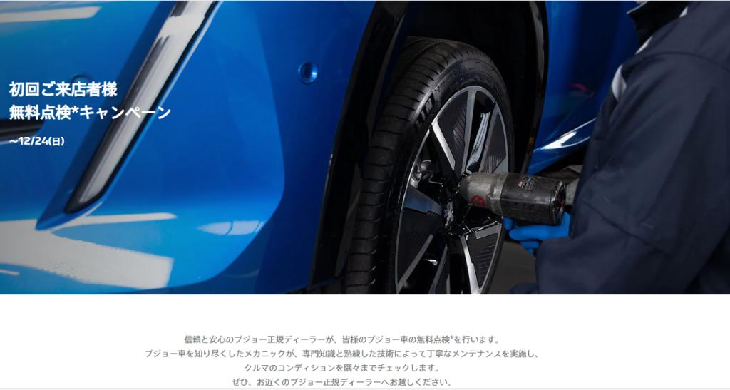 プジョー　安心のアフターサービス～安心してお車をご利用いただくために～