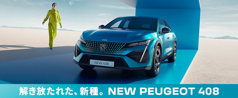 プジョー大田　ストックセールおすすめ車種　第2弾