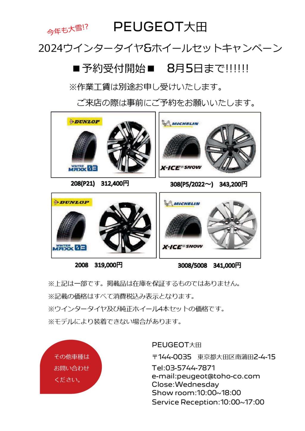 2024ウインタータイヤ&ホイールセット予約受付中❕